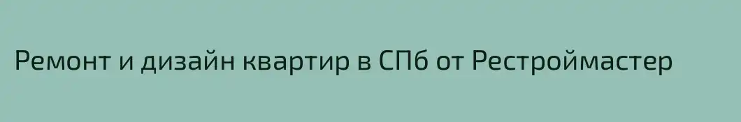 Ремонт и дизайн квартир в СПб от Рестроймастер